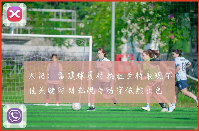 火记：雷霆球员对抗杜兰特表现不佳关键时刻犯规与防守依然出色