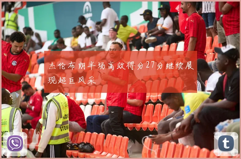 杰伦布朗半场高效得分27分继续展现超巨风采
