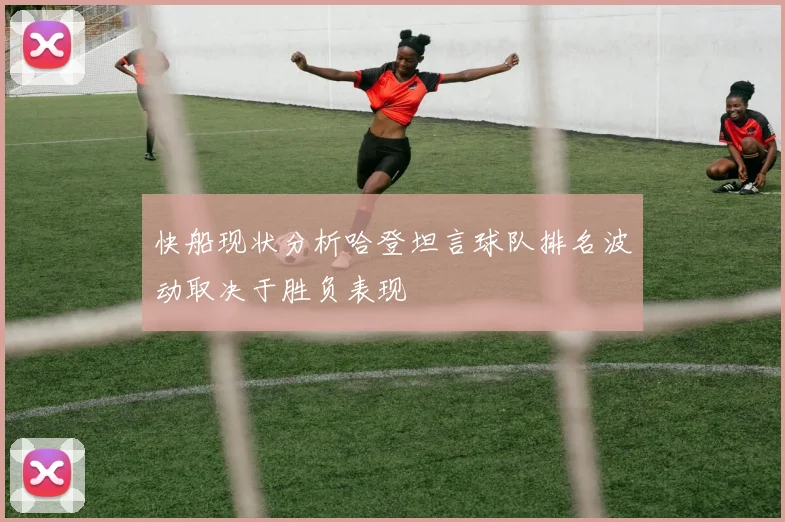 快船现状分析哈登坦言球队排名波动取决于胜负表现