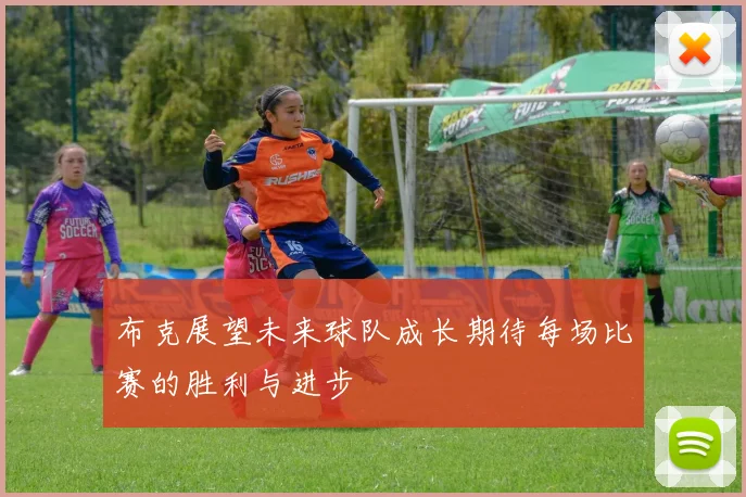 布克展望未来球队成长期待每场比赛的胜利与进步