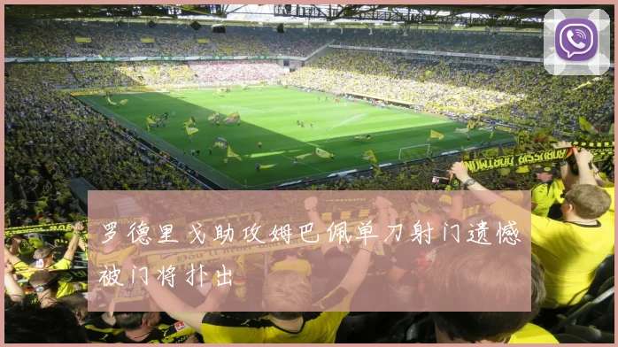 罗德里戈助攻姆巴佩单刀射门遗憾被门将扑出