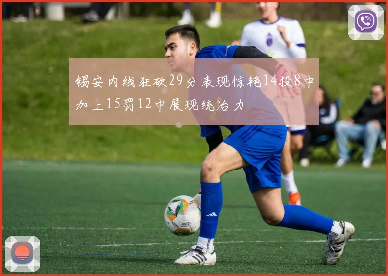 锡安内线狂砍29分表现惊艳14投8中加上15罚12中展现统治力