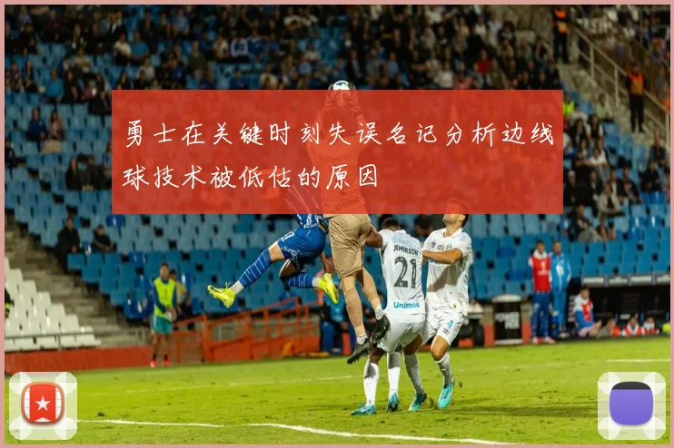 勇士在关键时刻失误名记分析边线球技术被低估的原因