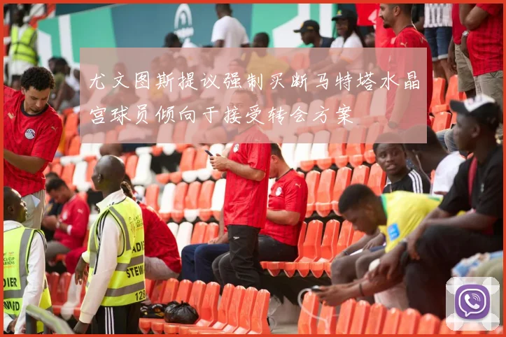 尤文图斯提议强制买断马特塔水晶宫球员倾向于接受转会方案
