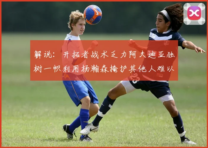 解说：开拓者战术乏力阿夫迪亚独树一帜利用杨瀚森掩护其他人难以配合